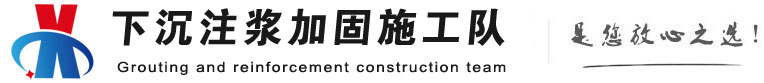 梁平下沉注浆加固公司